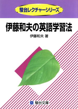大学入試 伊藤和夫の英語学習法 駿台レクチャーシリーズ 新品本・書籍 