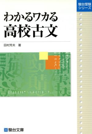 わかるワカる 高校古文 駿台受験シリーズ