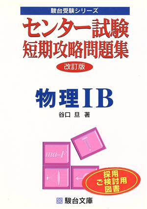 センター試験 短期攻略問題集 物理ⅠB 改訂版 駿台受験シリーズ