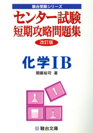 センター試験 短期攻略問題集 化学ⅠB 改訂版 駿台受験シリーズ