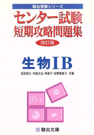 センター試験 短期攻略問題集 生物ⅠB 改訂版 駿台受験シリーズ