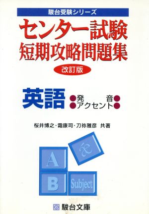 センター試験 短期攻略問題集 英語 発音・アクセント 改訂版 駿台受験シリーズ