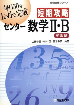 短期攻略 センター数学Ⅱ・B 実戦編