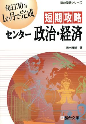 短期攻略 センター政治・経済