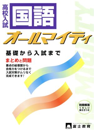 高校入試 国語 オールマイティ まとめと問題 基礎から入試まで