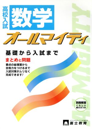 高校入試 数学 オールマイティ まとめと問題 基礎から入試まで