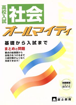 高校入試 社会 オールマイティ まとめと問題 基礎から入試まで