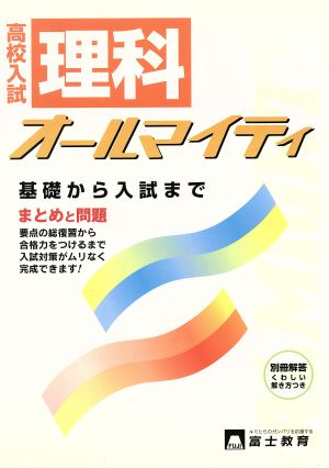 高校入試 理科オールマイティ まとめと問題 基礎から入試まで