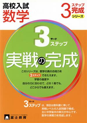 高校入試 数学 実戦の完成