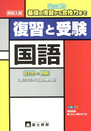 高校入試 復習と受験 国語