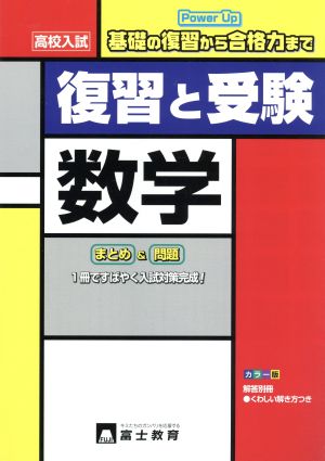 高校入試 復習と受験 数学