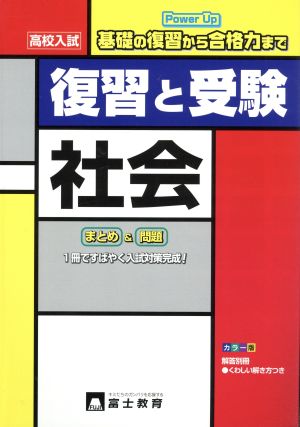 高校入試 復習と受験 社会