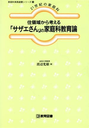 住領域から考える「サザエさん」の家庭科教育論 21世紀の家庭科 家庭科実践選書シリーズ10