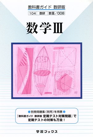 数研版自習書 008 数学3