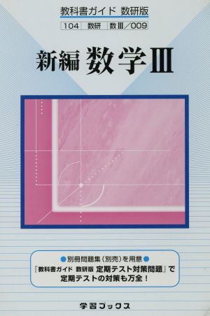 数研版自習書 009 新編 数学3