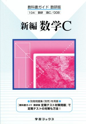 数研版自習書008 新編 数学C