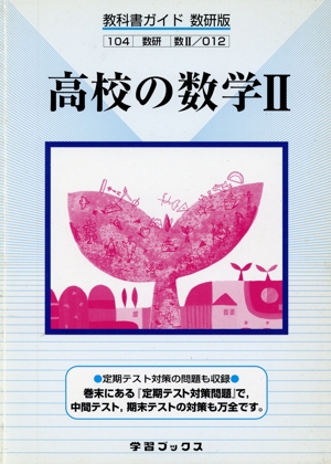 高校の数学Ⅱ 教科書ガイド 数研版