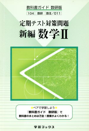 定期テスト対策問題 数学Ⅱ 新編  教科書ガイド 数研版 