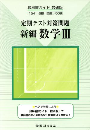 009 新編数学3 定期テスト対策問題