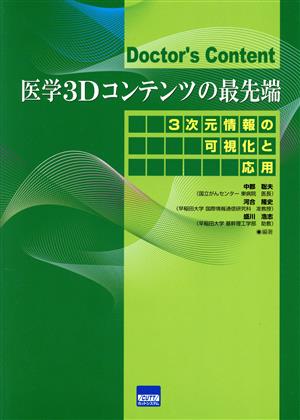 医学3Dコンテンツの最先端 3次元情報の