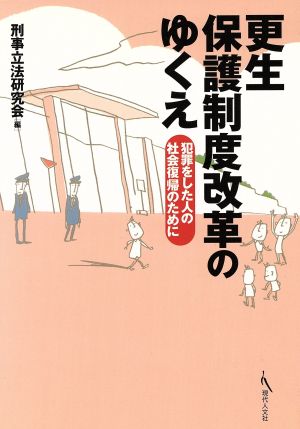 更生保護制度改革のゆくえ 犯罪をした人の