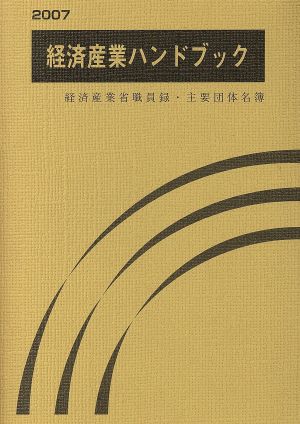 経済産業ハンドブック(2007) 経済産業省職員録・主要団体名簿