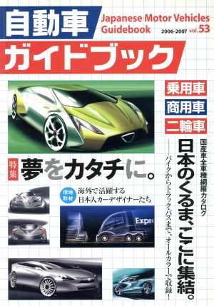 自動車ガイドブック 2006-2007(vol.53)