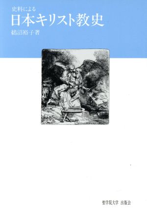 史料による日本キリスト教史