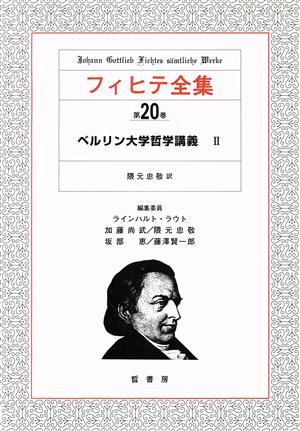 ベルリン大学哲学講義 2(第20巻) ベルリン大学哲学講義