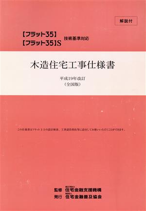 平19 木造住宅工事仕様書 解説付