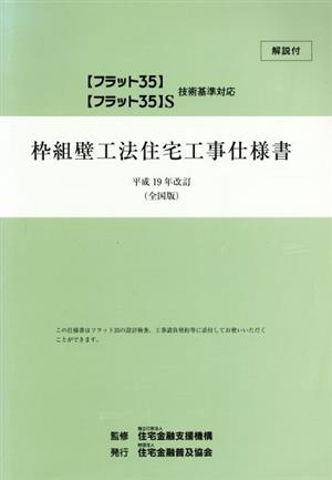 平19 枠組壁工法住宅工事仕様書 解説付