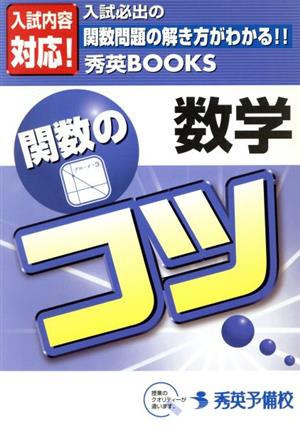 数学 関数のコツ 入試必出の関数問題の解き方がわかる!! 秀英books