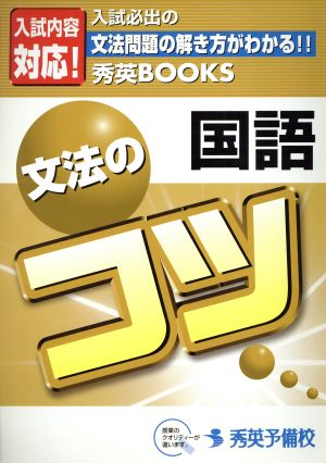 国語 文法のコツ 秀英books