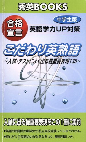 合格宣言 こだわり英熟語 中学生版 秀英books