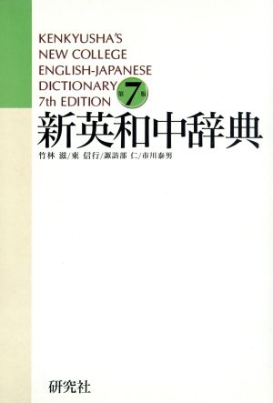 新英和中辞典 第7版Kenkyusha's new college English-Japanese dictionary
