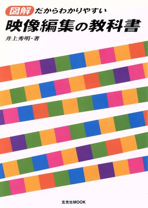 図解だからわかりやすい映像編集の教科書