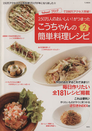 こうちゃんの簡単料理レシピ(2)TJ MOOK