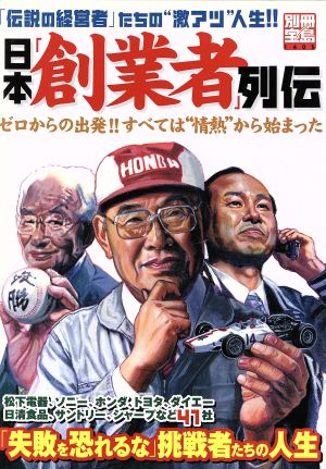 日本「創業者」列伝 「失敗を恐れるな」挑戦者たちの人生 別冊宝島