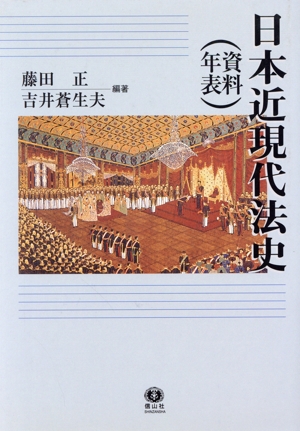 日本近現代法史 資料・年表