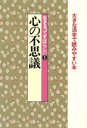 生きるってすばらしい 5