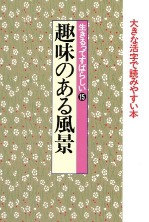 生きるってすばらしい 15