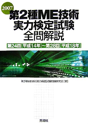 第2種ME技術実力検定試験全問解説(2007) 第24回～第28回