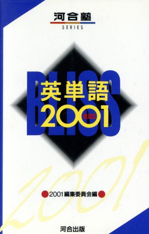 英単語2001