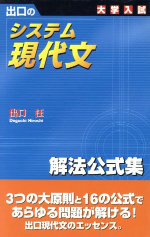 大学入試 出口のシステム現代文 解法公式集 新訂版