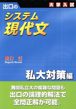 大学入試 出口のシステム現代文 私大対策編 新訂版