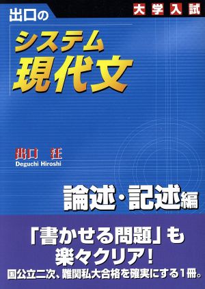 大学入試 出口のシステム現代文 論述・記述編 新訂版