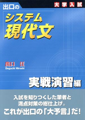 大学入試 出口のシステム現代文 実戦演習編 新訂版