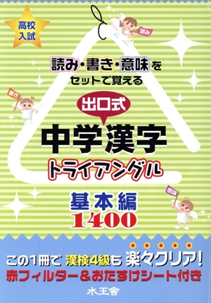 出口式・中学漢字トライアングル 基本編