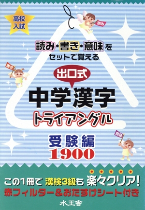 出口式・中学漢字トライアングル 受験編