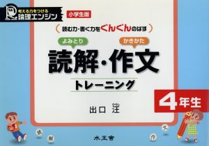 読解・作文トレーニング 4年生 小学生版